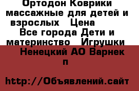 Ортодон Коврики массажные для детей и взрослых › Цена ­ 800 - Все города Дети и материнство » Игрушки   . Ненецкий АО,Варнек п.